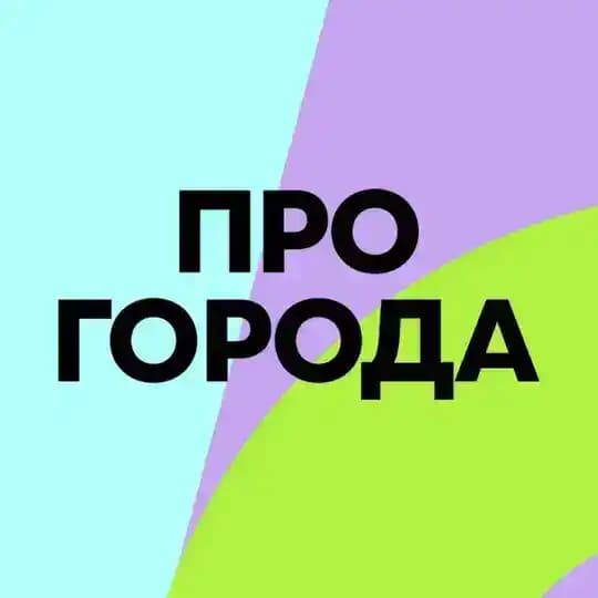 ПРО ГОРОДА