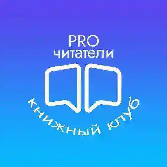 Книжный клуб PROчитатели