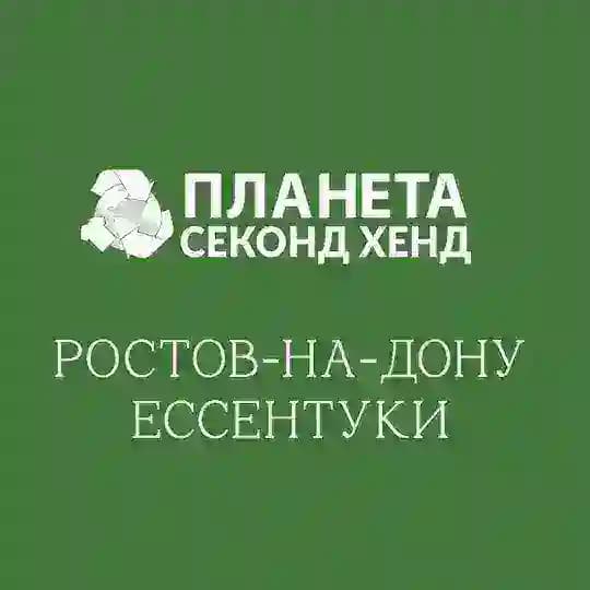 Планета Секонд Хенд: Ростов-на-Дону | Ессентуки