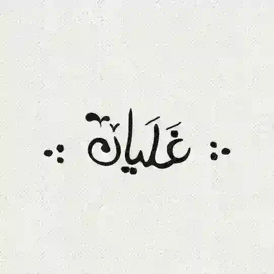 .: غَلَیان :. Profile