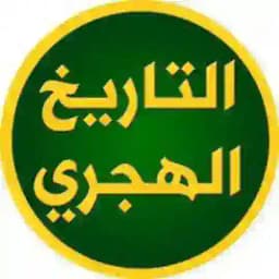 التاريخ الهجري Profile