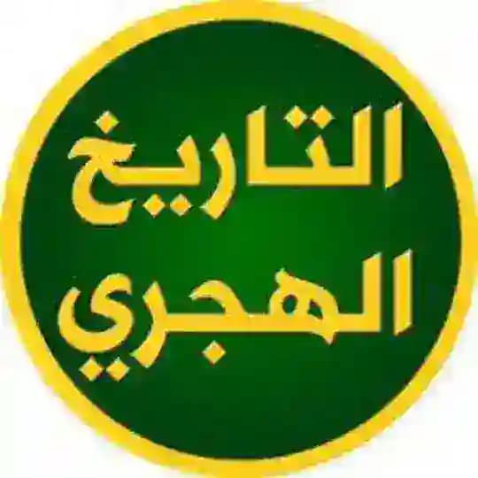 التاريخ الهجري Profile