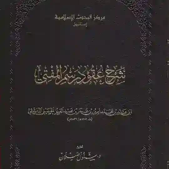 شرح عقود رسم المفتي