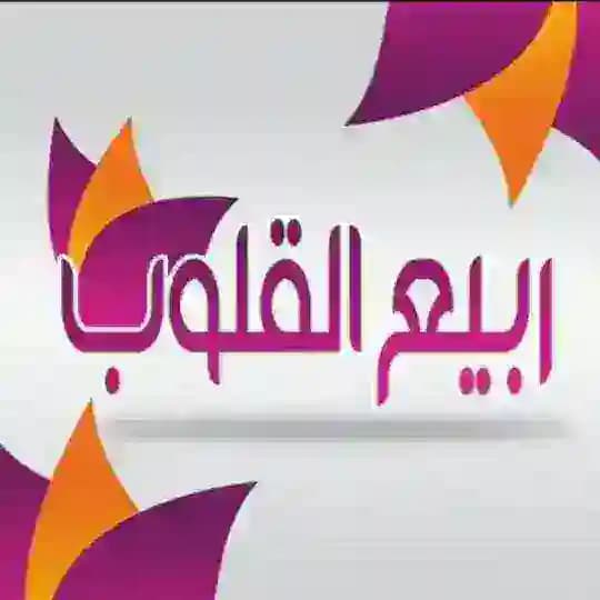 ربــيـــع الـقـ♡ـلوب Profile