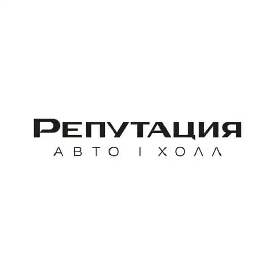 РЕПУТАЦИЯ | авто-холл