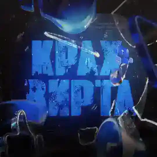 Крах Вирта