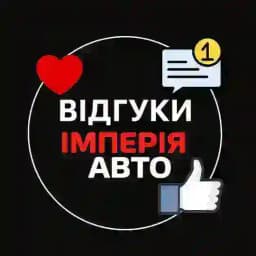 Імперія Авто | Відгуки Profile