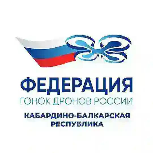 РО ФЕДЕРАЦИЯ ГОНОК ДРОНОВ в КБР