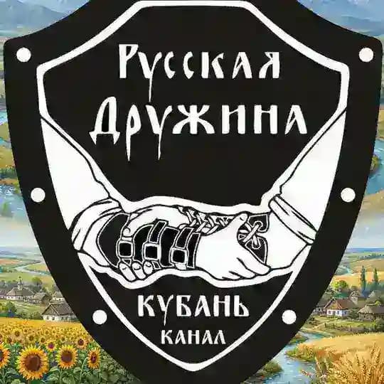 РУССКАЯ ДРУЖИНА | Кубань (канал)🇷🇺