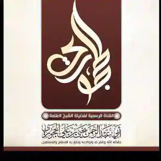 دروس وفوائد الشيخ يحيى الحجوري حفظه الله