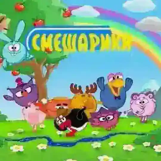 смешарики confession!!!