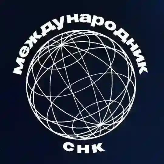 СНК «Международник»