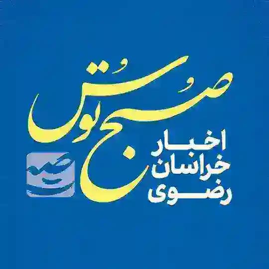 صبح توس اخبار خراسان رضوی Profile
