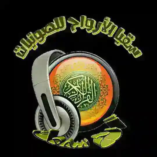 🎧 سُـقْــ💦ــيا الأرواح للصـ🎙ـــوتيات 🔊 Profile