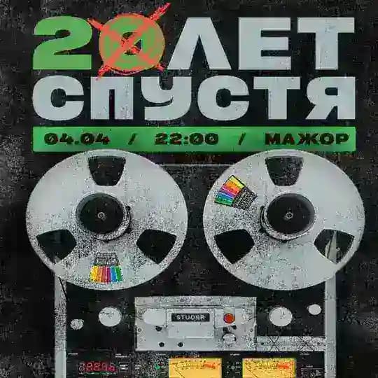 20 лет спустя