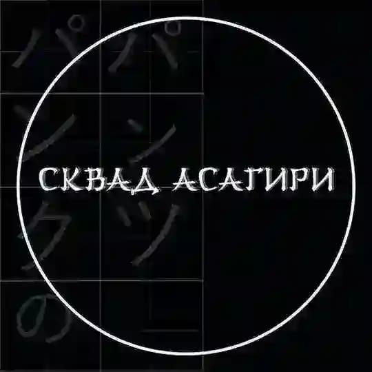 Сквад Асагири || Косбенд