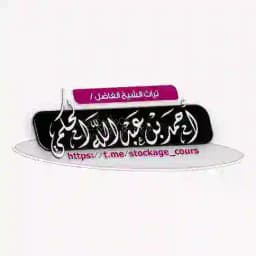 تراث الشيخ أحمد بن عبد الله الحكمي Profile