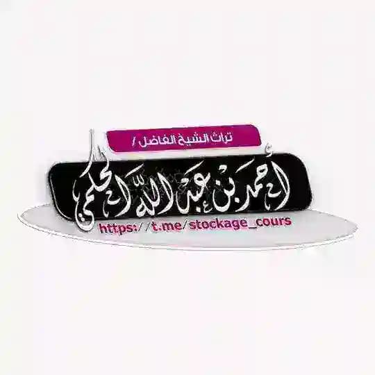 تراث الشيخ أحمد بن عبد الله الحكمي Profile