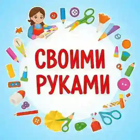 Своими руками