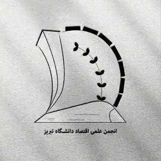 انجمن علمی اقتصاد دانشگاه تبریز