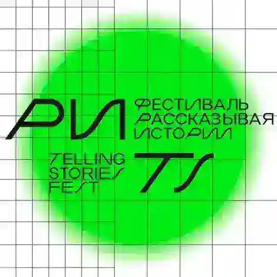Фестиваль Рассказывая Истории