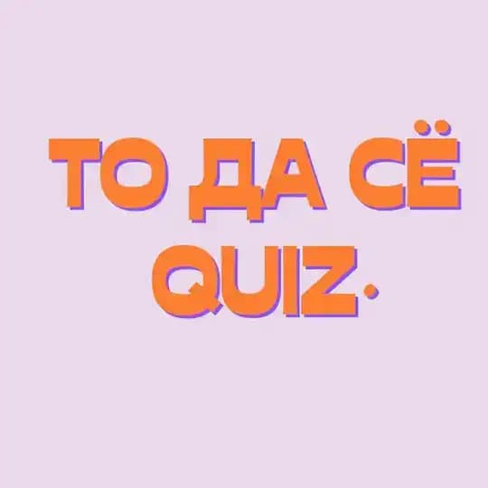 То да сё (Своя игра по музыке, року)