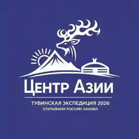 Центр Азии | Тувинская экспедиция 2026