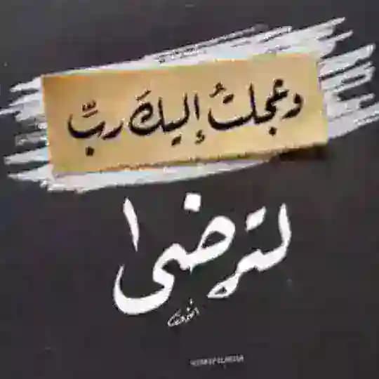 وعجلت اليك رب لترضى
