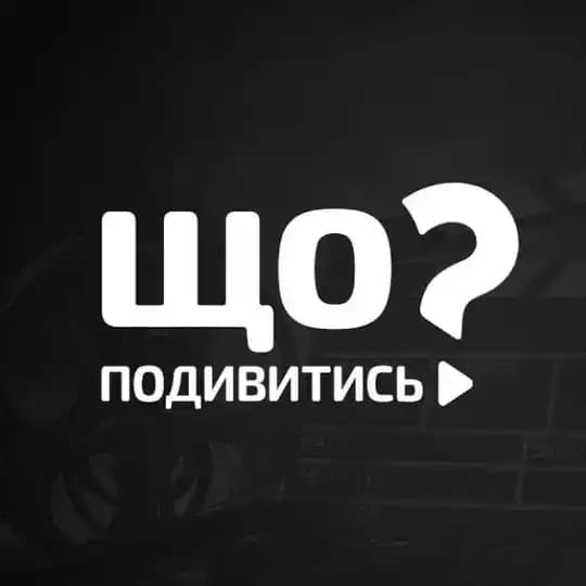 Фільми • Що подивитись? Profile