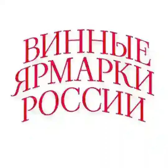 Винные Ярмарки России/ Роскачество