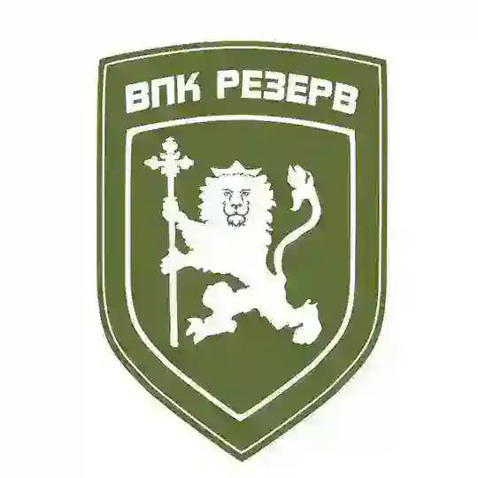 ВПК «РЕЗЕРВ»