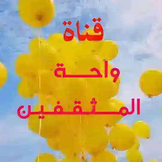 ꧁ واحـــة الـمثـقــفـين ꧂
