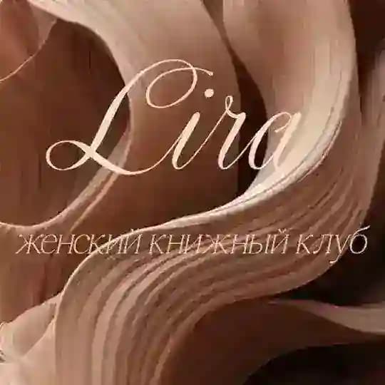 LIRA | Женский книжный клуб | Челябинск