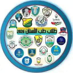 طلاب طب الأسنان 2026 🇵🇸 Profile