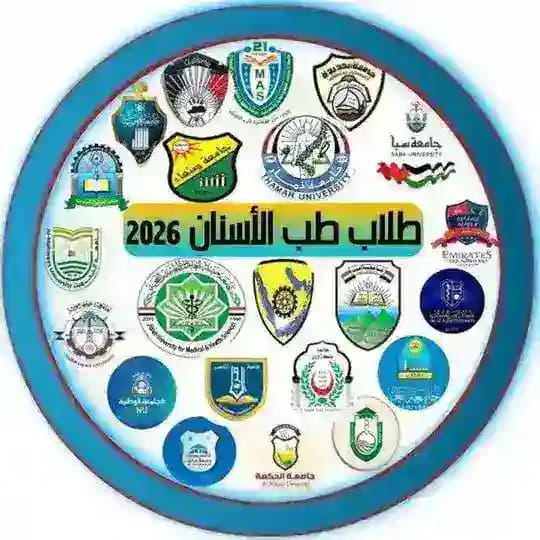 طلاب طب الأسنان 2026 🇵🇸