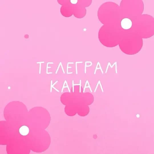 Хайпанутая🫦