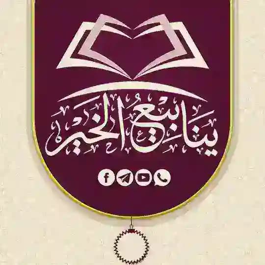 قنــاة ينابيع الخير السلفية