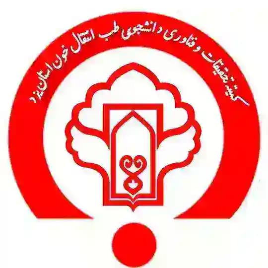 کمیته تحقیقات انتقال خون استان یزد