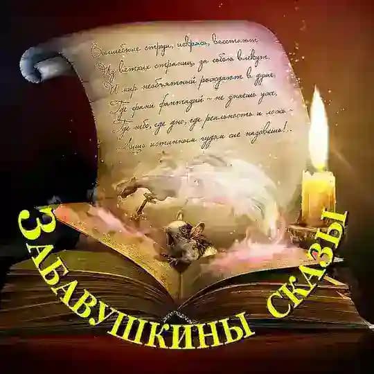 ЗАБАВУШКИНЫ СКАЗЫ