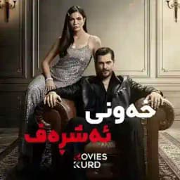 Eşref_rüya | خەونی ئەشڕەف Profile