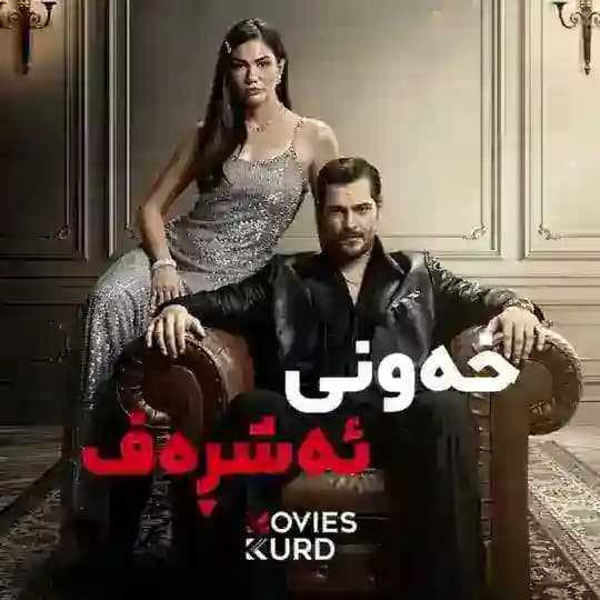 Eşref_rüya | خەونی ئەشڕەف Profile