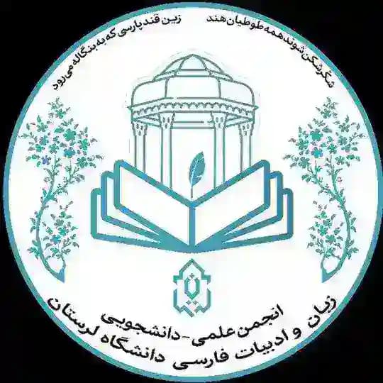 انجمن علمی زبان و ادبیات فارسی دانشگاه لرستان Profile