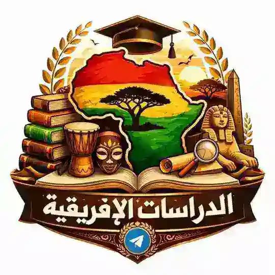 الدراسات الإفريقية