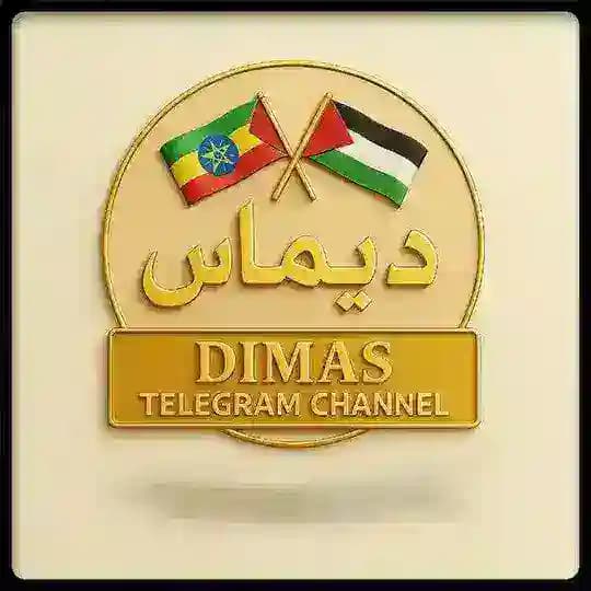(ዲማስ)Dimase Islamic Post(ديماس) Profile