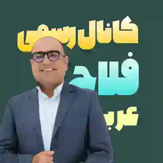 نهایی عربی فلاح Profile