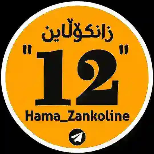 poli12زانکۆلاینHama_zankoline