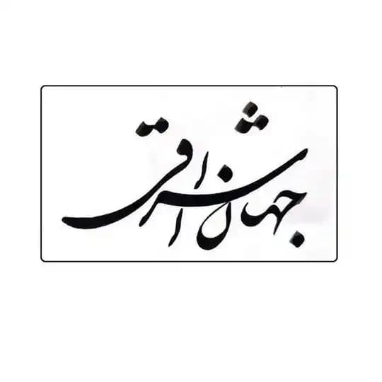 فصلنامه فرهنگی_تحلیلی جهان اشراقی Profile