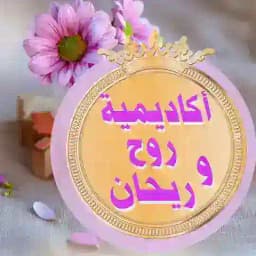 ️ أكاديمية روح وريحان ️ Profile