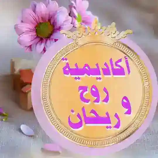 ️ أكاديمية روح وريحان ️ Profile
