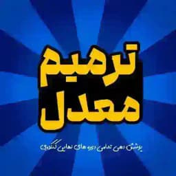 ترمیم معدل | امتحانات نهایی Profile